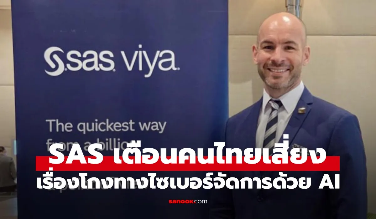SAS เตือน! คนไทย 73% เสี่ยงโดนมิจฉาชีพ ภาคการเงินต้องใช้ AI ต้านภัยโกง