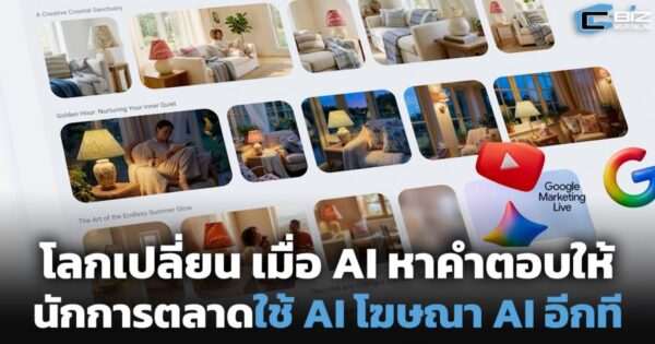 โลกเปลี่ยน เมื่อ AI หาคำตอบให้ นักการตลาดใช้ AI โฆษณา AI อีกที