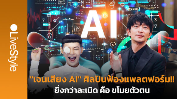“เจนเสียง AI” ศิลปินไม่ทน-ยื่นฟ้องแพลตฟอร์ม!! ยิ่งกว่าละเมิด คือ “ขโมยตัวตน”