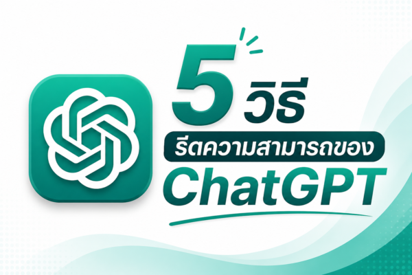 5 วิธีรีดความสามารถของ ChatGPT ให้ทำงานได้เหนือกว่า ที่คนส่วนใหญ่ไม่รู้