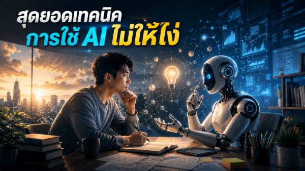สุดยอดเทคนิคการใช้ AI ไม่ให้โง่
