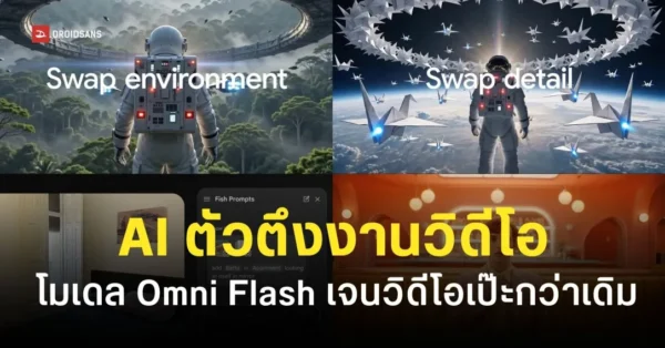 เปิดตัว Gemini Omni AI โมเดลตัวตึงด้านวิดีโอ เก็บรายละเอียดเป๊ะขึ้น รองรับ Input หลายรูปแบบ