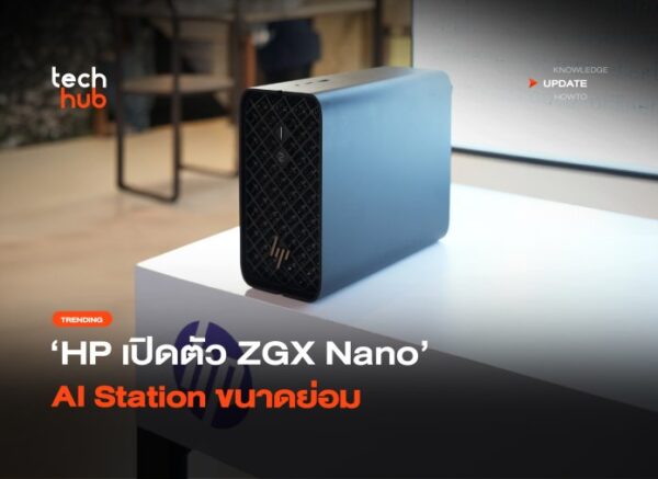 Local AI มาแรง HP เปิดตัว ZGX Nano AI Station ขนาดย่อม
