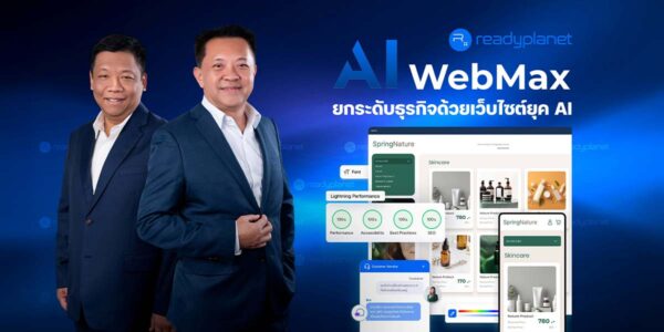 PRNEWS : Readyplanet เปิดตัว “AI WebMax” ดันธุรกิจไทยสร้างฐานลูกค้าเองในยุค AI