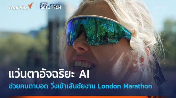 แว่นตาอัจฉริยะ AI ช่วยคนตาบอด วิ่งเข้าเส้นชัยงานลอนดอนมาราธอน
