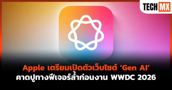 Apple เตรียมเปิดตัวเว็บไซต์ ‘Gen AI’ คาดปูทางฟีเจอร์ล้ำก่อนงาน WWDC 2026