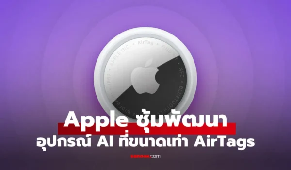 ลือ Apple อาจจะเปิดตัว อุปกรณ์สวมใส่ฝั่ง AI ทรงคล้าย AirTag ลุ้นเปิดตัวเร็วสุดปี 2027