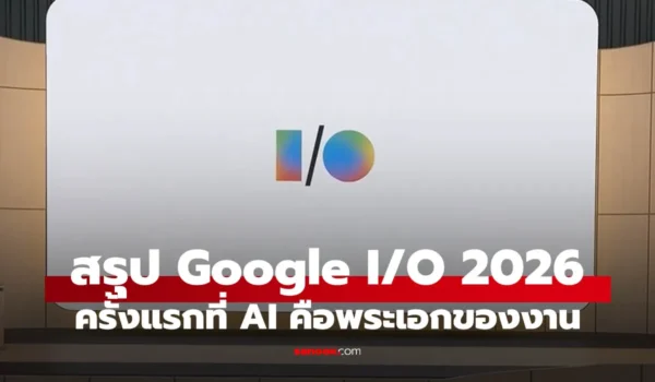 มีอะไรให้ใช้แล้วบ้าง? สรุปฟีเจอร์เด่นงาน Google I/O 2026 ที่คนใช้ Android ห้ามพลาด