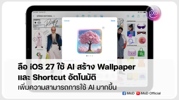 ลือ iOS 27 ใช้ AI สร้าง Wallpaper และ Shortcut อัตโนมัติ