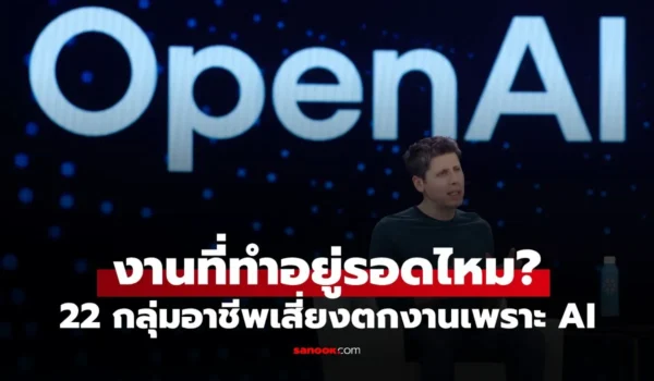 เช็กด่วน! OpenAI เปิดโผ 22 กลุ่มอาชีพเสี่ยงตกงานเพราะ AI ใครบ้างต้องรีบปรับตัว
