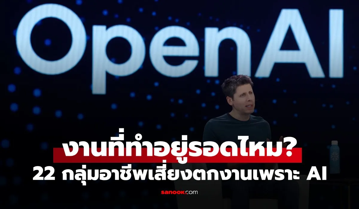 เช็กด่วน! OpenAI เปิดโผ 22 กลุ่มอาชีพเสี่ยงตกงานเพราะ AI ใครบ้างต้องรีบปรับตัว