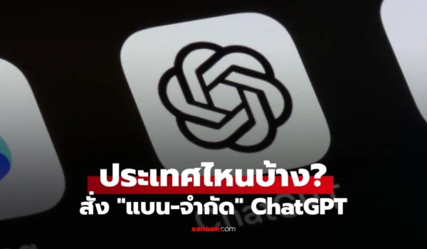 ประเทศไหนบ้าง? ที่ “ChatGPT” เป็นของต้องห้าม ใครแบน-ใครจำกัด เช็กที่นี่