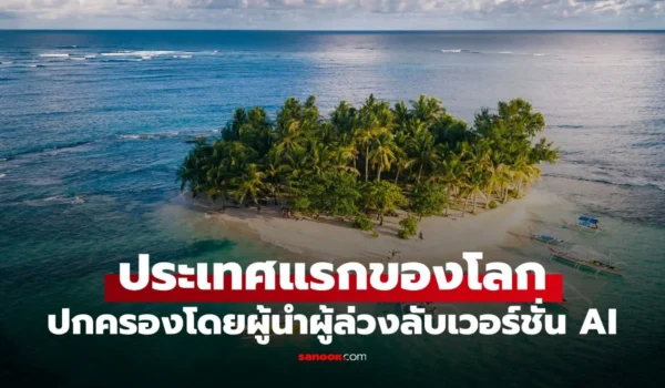 ประเทศแรกของโลกปกครองด้วย AI มีประชากรดิจิทัลแล้ว 12,000 คน อยู่ใกล้ๆ ไทย