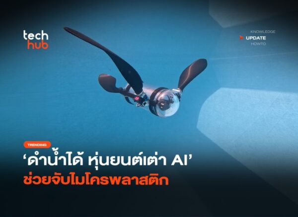ดำน้ำได้ หุ่นยนต์เต่า AI ช่วยจับไมโครพลาสติก