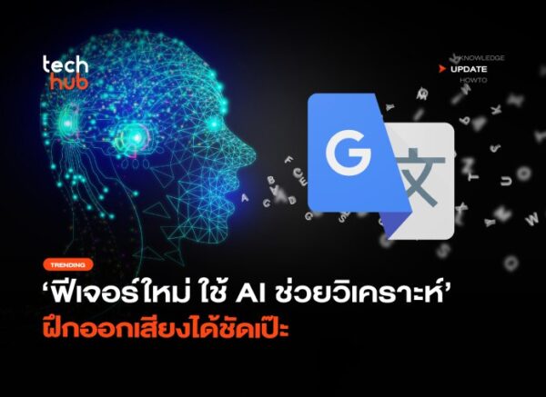 ฟีเจอร์ใหม่ ใช้ AI ช่วยวิเคราะห์ ฝึกออกเสียงได้ชัดเป๊ะ
