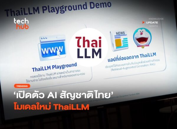 สื่อสารได้จริง เปิดตัว AI สัญชาติไทย โมเดลใหม่ ThaiLLM