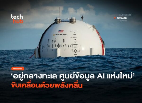 อยู่กลางทะเล ศูนย์ข้อมูล AI แห่งใหม่ ขับเคลื่อนด้วยพลังคลื่น