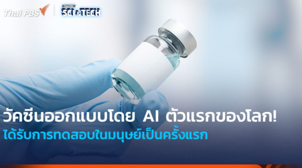 วัคซีนออกแบบโดย AI ตัวแรกของโลก! ได้รับการทดสอบในมนุษย์เป็นครั้งแรก