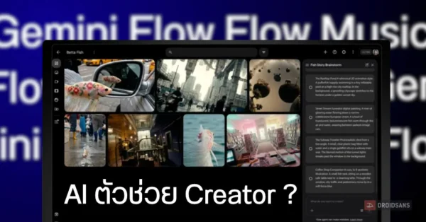 Gemini Omni, Flow, Flow Music งานที่สร้างด้วย AI กระทบกับคนในวงการ หรือเป็นตัวช่วยทำงานชั้นยอด
