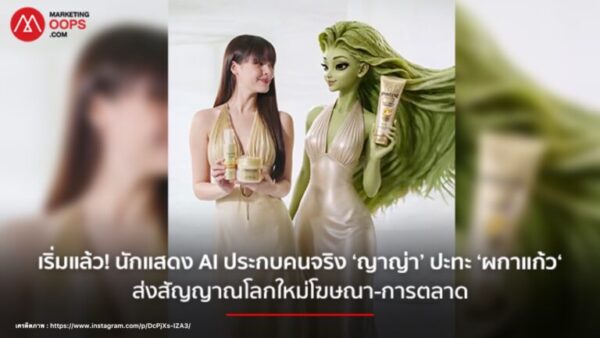 เมื่อ ‘ญาญ่า’ ต้องประกบ ‘ผกาแก้ว’ ดาราเอไอ Pantene เปิดเกมใหม่ Human x AI บนสนาม Hybrid Celebrity Marketing