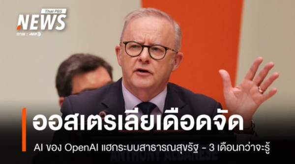 ออสเตรเลียเดือดจัด AI ของ OpenAI แฮกระบบรัฐบาลครั้งแรกของโลก