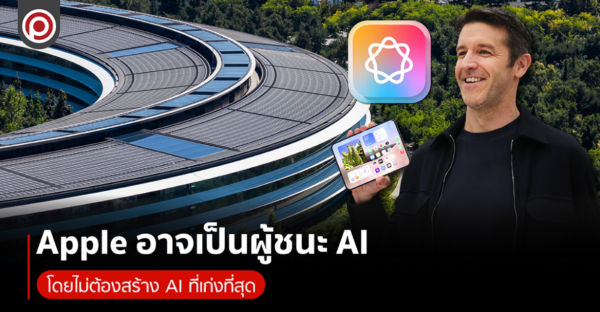 Apple อาจเป็นผู้ชนะ AI โดยไม่ต้องสร้าง AI ที่เก่งที่สุด