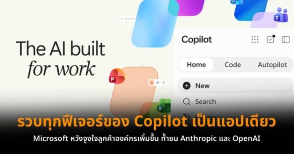 Microsoft รวบทุกฟีเจอร์ของ Copilot เป็นแอปเดียว หวังจูงใจลูกค้าองค์กรเพิ่มขึ้น ทั้าชน Anthropic และ OpenAI