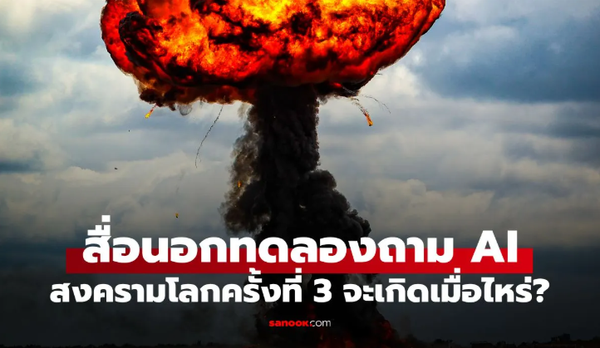 เมื่อ AI ทำนายวันเกิด “สงครามโลกครั้งที่ 3” เผยช่วงปีอันตรายที่โลกต้องจับตา!