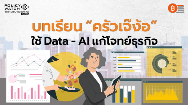ใช้ Data–AI แก้โจทย์ธุรกิจ SMEs บทเรียนจาก “ครัวเจ๊ง้อ”