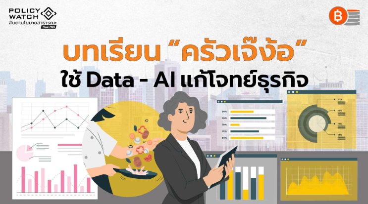ใช้ Data–AI แก้โจทย์ธุรกิจ SMEs บทเรียนจาก “ครัวเจ๊ง้อ”