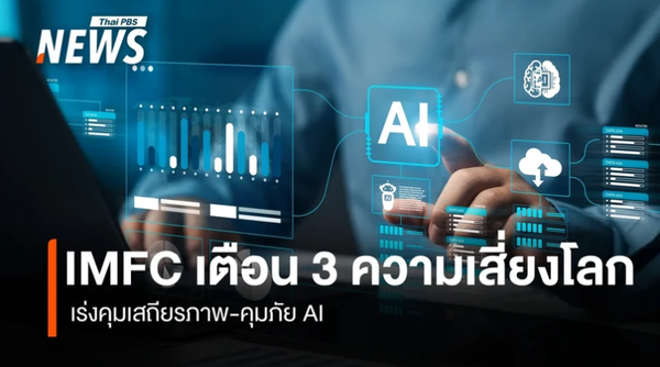 IMFC เตือน 3 ความเสี่ยงโลก เร่งคุมเสถียรภาพ-คุมภัย AI