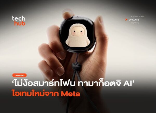 ไม่ง้อสมาร์ทโฟน ทามาก็อตจิ AI ไอเทมใหม่จาก Meta